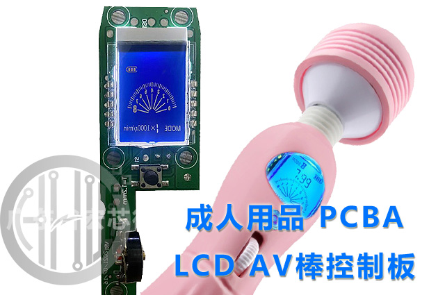 成人用品PCBA-LCDAV棒控制面.jpg