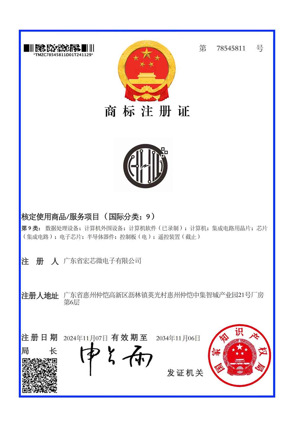“图形”HWX第9类商标证书_01110.jpg